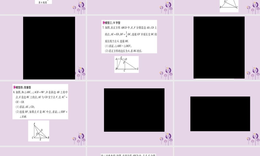 九年级数学上册 第22章 相似形 223 相似三角形的性质 小专题(6)相似三角形的基本模型作业课件 (新版)沪科版 课件
