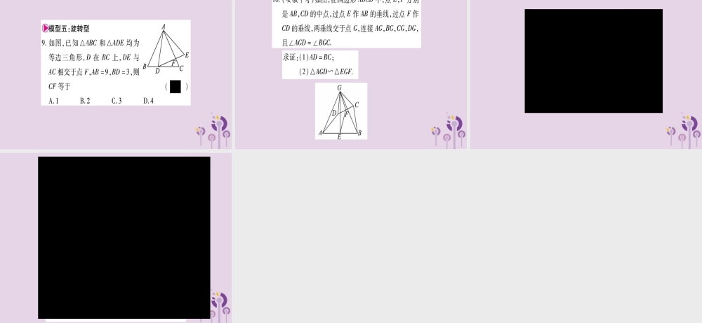 九年级数学上册 第22章 相似形 223 相似三角形的性质 小专题(6)相似三角形的基本模型作业课件 (新版)沪科版 课件