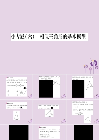 九年级数学上册 第22章 相似形 223 相似三角形的性质 小专题(6)相似三角形的基本模型作业课件 (新版)沪科版 课件
