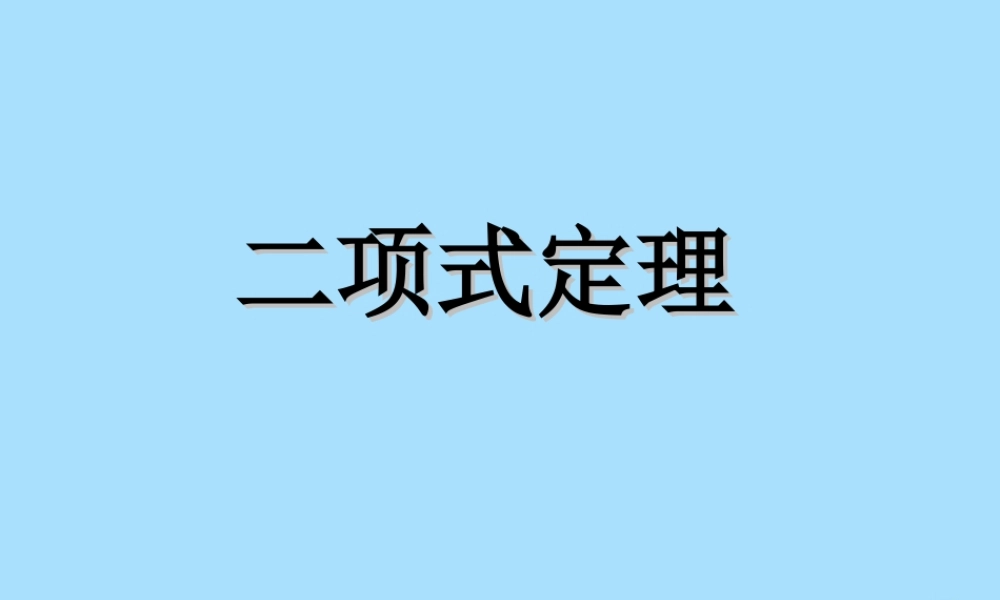 山西省忻州市高考数学 专题 二项式定理复习课件