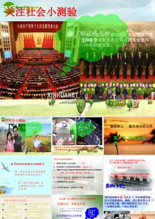 八年级思想品德上册 四单元三节(对社会负责)课件 湘师版 课件