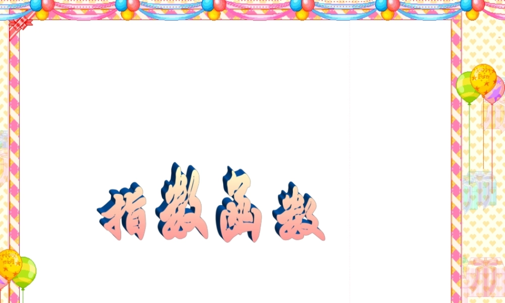 数学人教版必修1A 指数函数ppt 课件