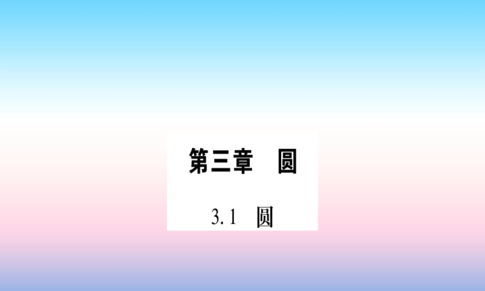 九年级数学下册 第3章 圆 31(圆)课堂导练课件(含中考真题)(新版)北师大版 课件