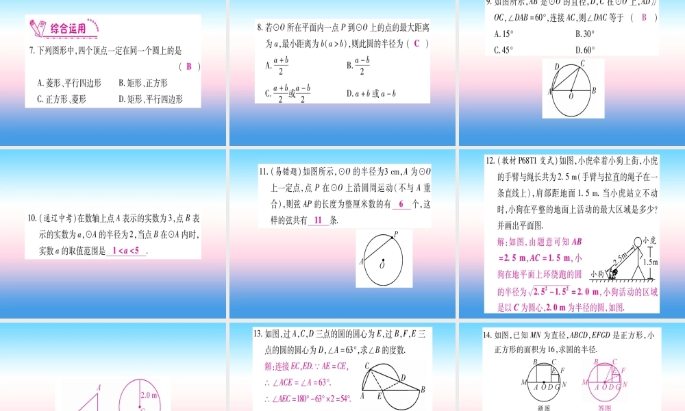九年级数学下册 第3章 圆 31(圆)课堂导练课件(含中考真题)(新版)北师大版 课件
