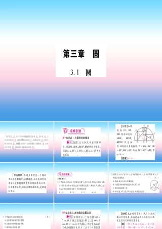 九年级数学下册 第3章 圆 31(圆)课堂导练课件(含中考真题)(新版)北师大版 课件