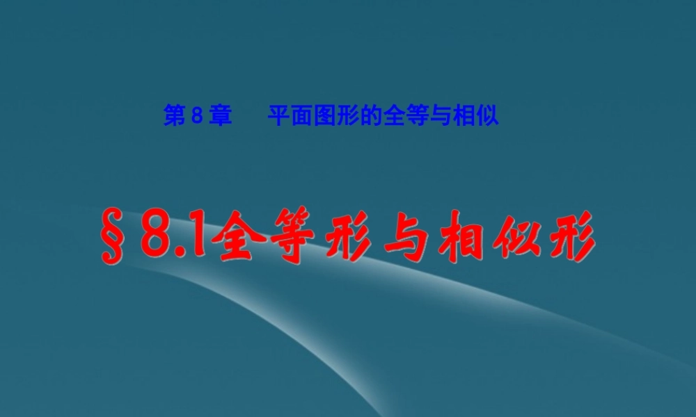 八年级数学下册 8.1(平面图形的全等与相似)课件 青岛版 课件