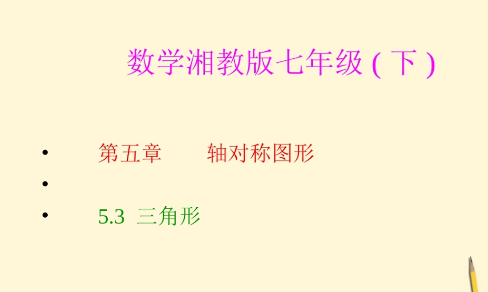 七年级数学下册 5.3(三角形)课件1 湘教版  课件