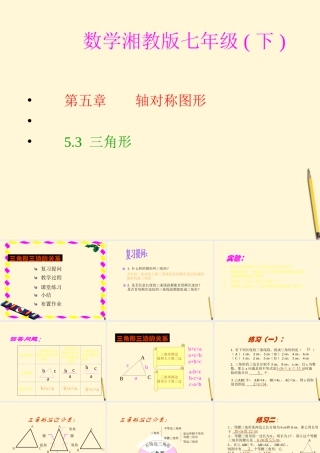 七年级数学下册 5.3(三角形)课件1 湘教版  课件
