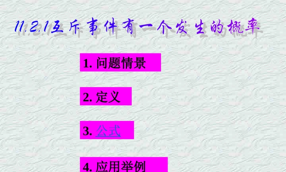 互斥事件有一个发生的概率 高二数学排列组合二项式定理概率课件集二 人教版 高二数学排列组合二项式定理概率课件集二 人教版