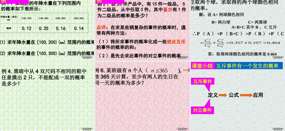 互斥事件有一个发生的概率 高二数学排列组合二项式定理概率课件集二 人教版 高二数学排列组合二项式定理概率课件集二 人教版