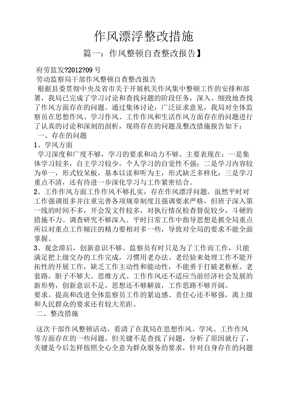 作风漂浮整改措施_第1页