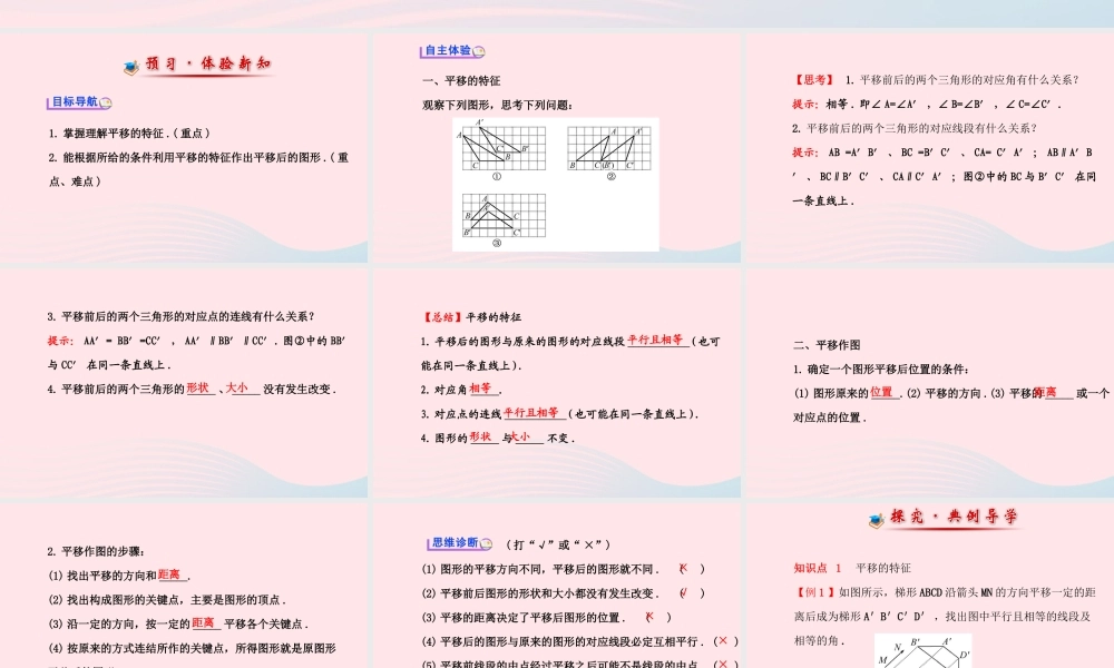 七年级数学下册 第10章 轴对称、平移与旋转10.2 平移 2平移的特征课件 (新版)华东师大版 课件