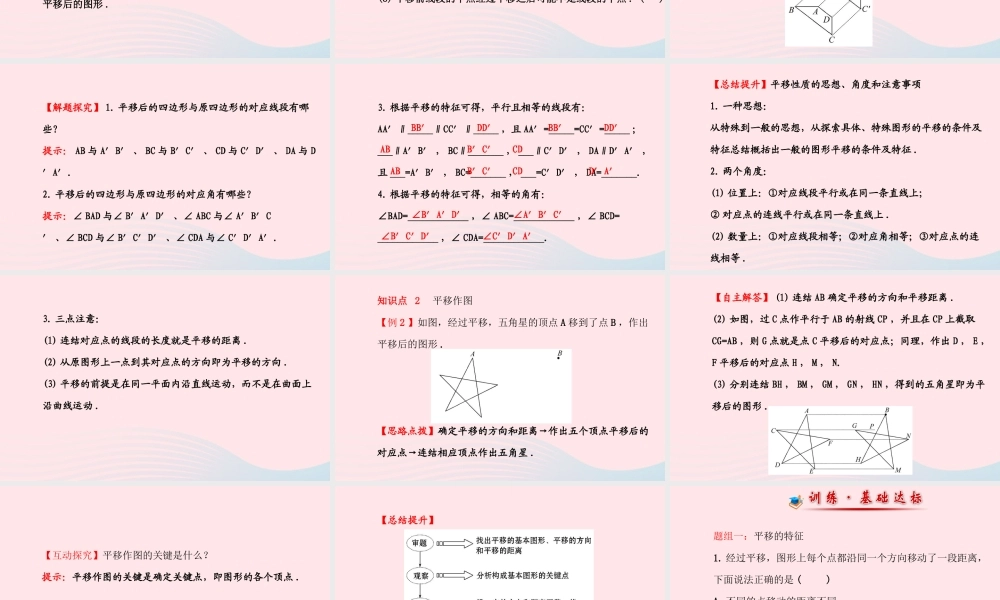 七年级数学下册 第10章 轴对称、平移与旋转10.2 平移 2平移的特征课件 (新版)华东师大版 课件