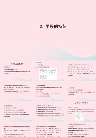 七年级数学下册 第10章 轴对称、平移与旋转10.2 平移 2平移的特征课件 (新版)华东师大版 课件