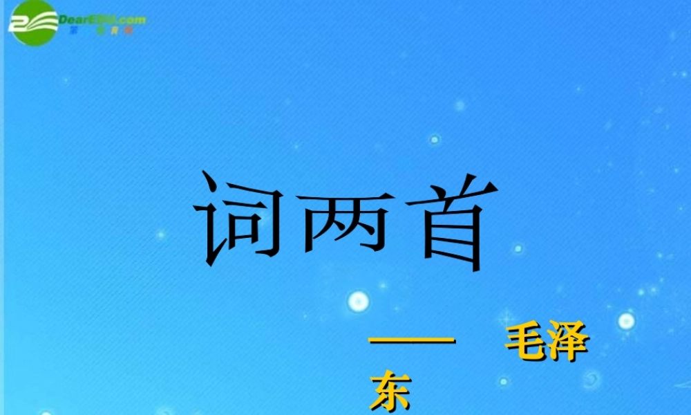 九年级语文下册 (词二首)课件 长春版 课件