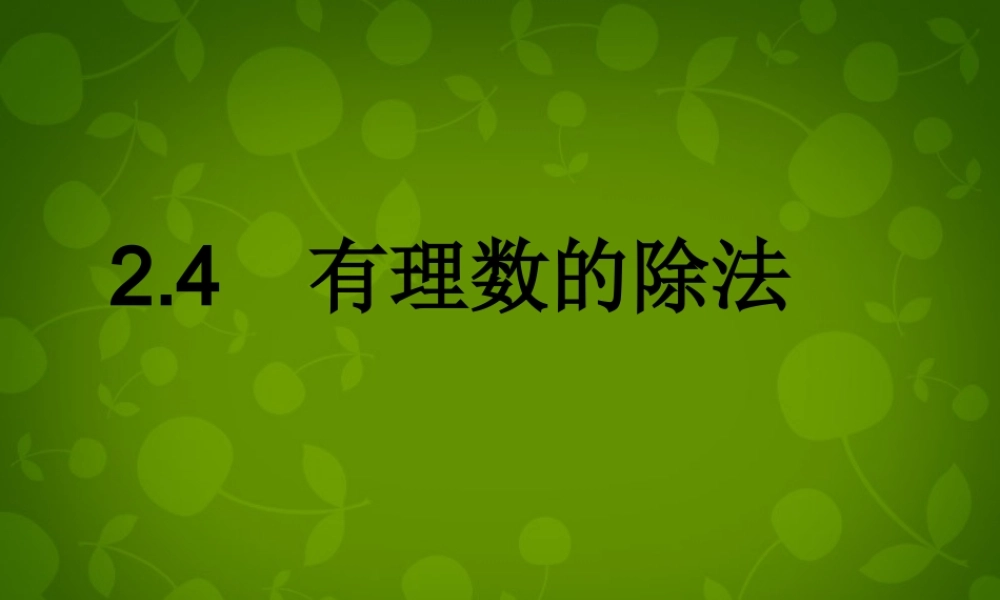 中学七年级数学上册 2.4 有理数的除法课件 浙教版 课件