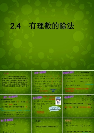 中学七年级数学上册 2.4 有理数的除法课件 浙教版 课件