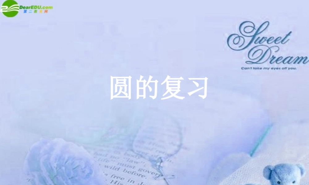 九年级数学下册 圆复习课件 华师大版 课件