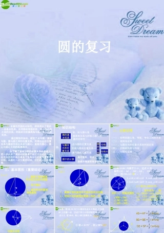 九年级数学下册 圆复习课件 华师大版 课件