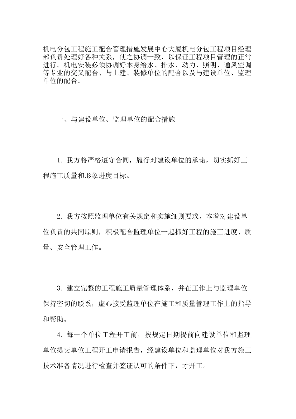 机电分包工程施工配合管理措施_第1页