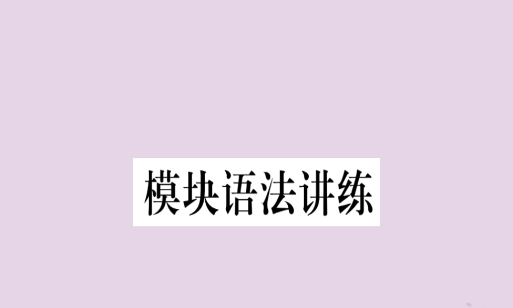 七年级英语下册 Module 2 What can you do模块语法讲练习题课件 (新版)外研版 课件