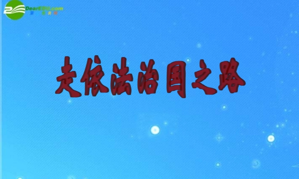 八年级政治下册 第十七课(建设社会主义法治国家)第一框 课件 鲁教版 课件