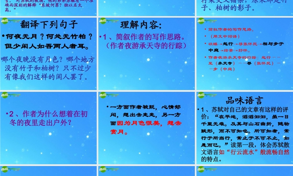 八年级语文上册(记承天寺夜游)12 课件 人教新课标版 课件