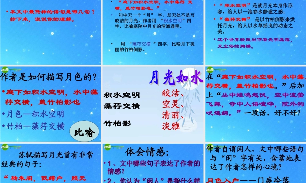八年级语文上册(记承天寺夜游)12 课件 人教新课标版 课件