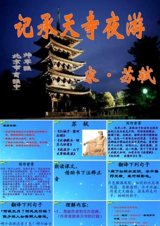 八年级语文上册(记承天寺夜游)12 课件 人教新课标版 课件