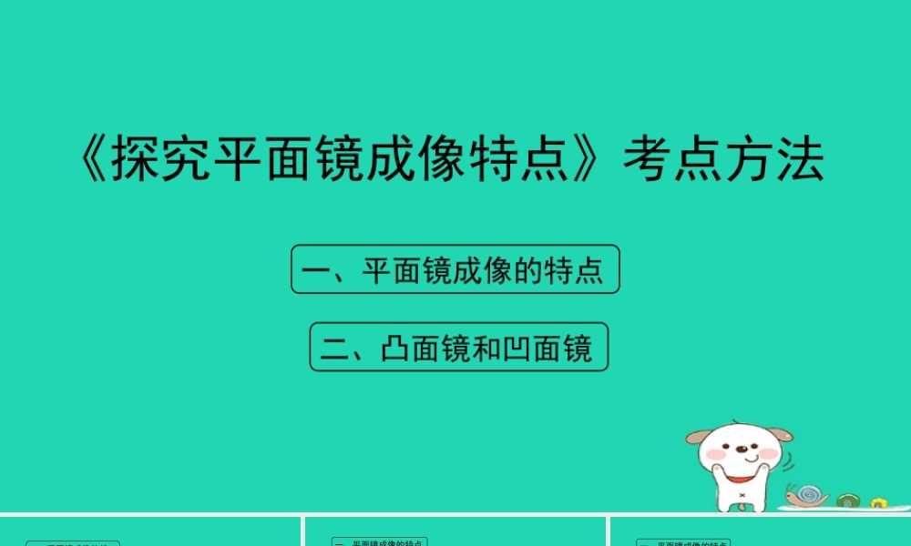 八年级物理上册 3.3(探究平面镜成像特点)考点方法课件 (新版)粤教沪版 课件
