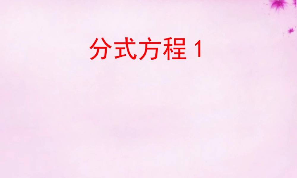 八年级数学上册 第48课时 分式方程课件1 (新版)新人教版 课件