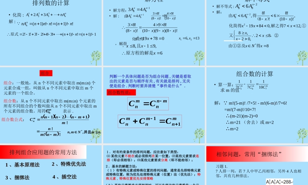 山西省忻州市高考数学 专题 排列组合与二项式定理复习课件