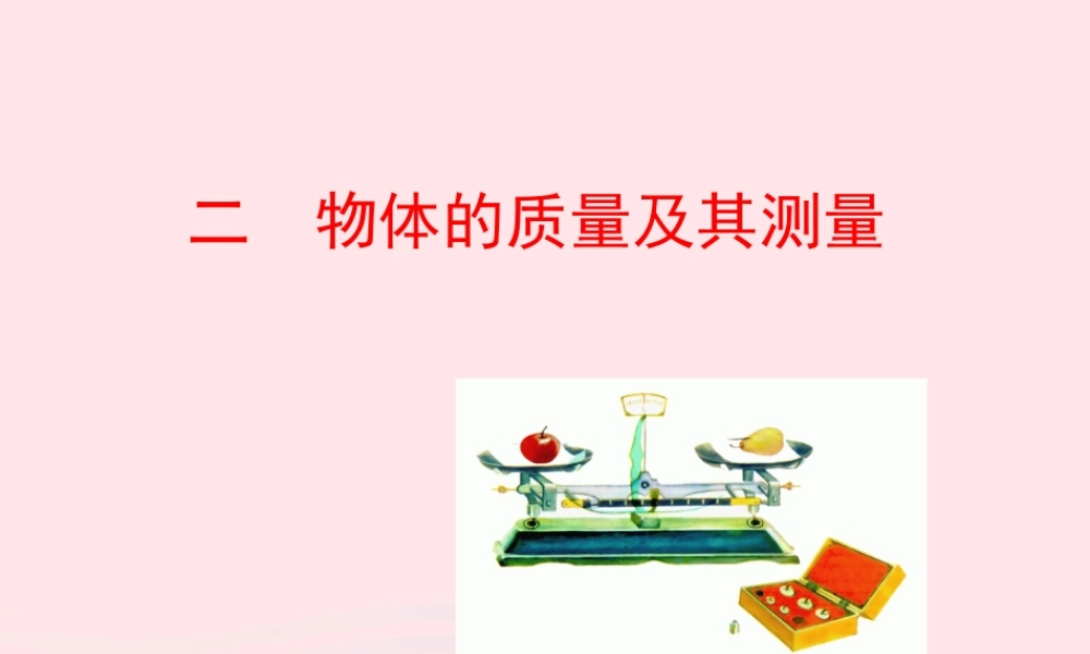 二  物体的质量及其测量课件 八年级物理上册 2.2物体的质量及其测量课件+素材(新版)北师大版 八年级物理上册 2.2物体的质量及其测量课件+素材(新版)北师大版-2