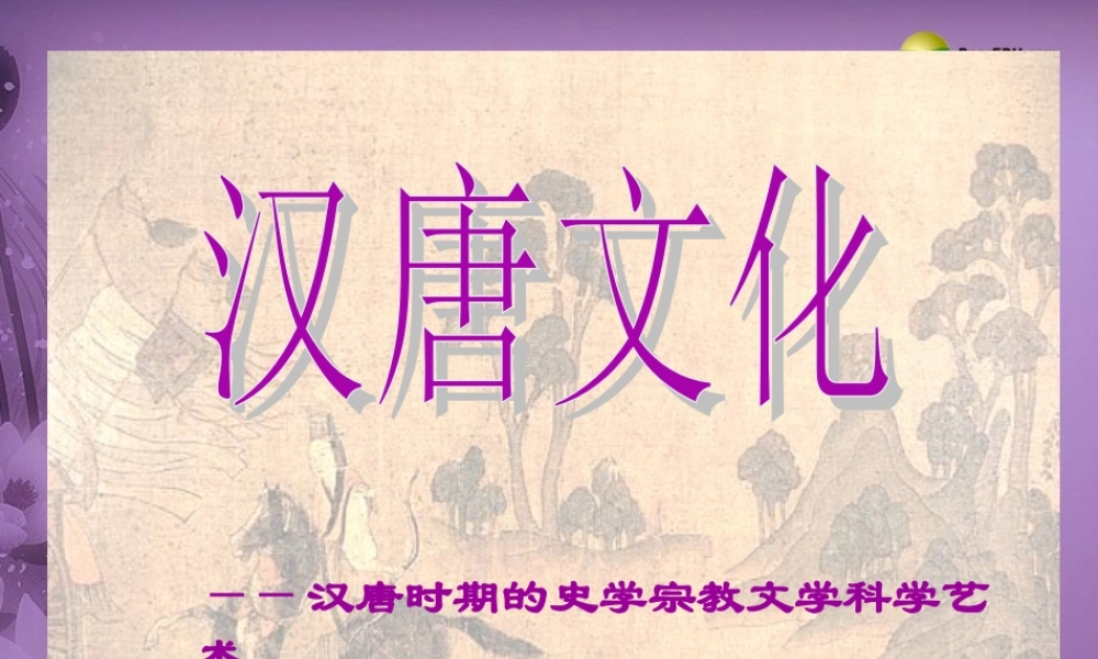 八年级历史与社会上册 第四单元 第二课第五框盛世文化课件 人教版 课件