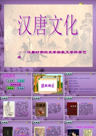 八年级历史与社会上册 第四单元 第二课第五框盛世文化课件 人教版 课件