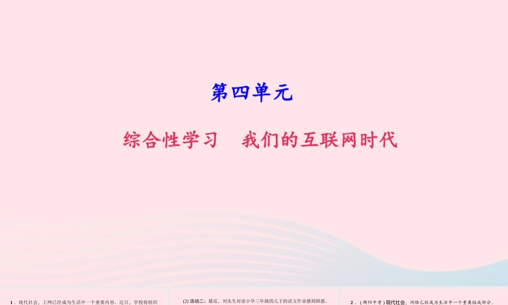 八年级语文上册 第四单元 综合性学习 我们的互联网时代习题课件 新人教版 课件