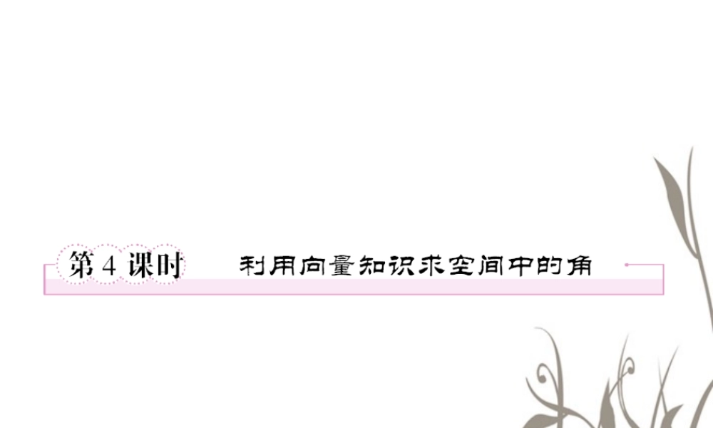 数学 3-2-4利用向量知识求空间中的角课件 新人教A版选修2-1 课件