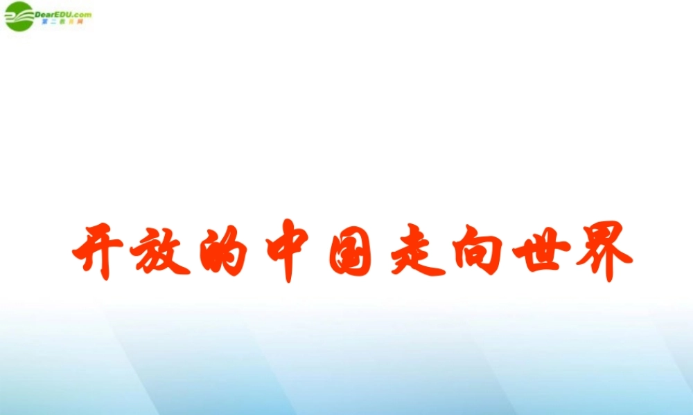 九年级政治 第二节(开放的中国走向世界)课件 湘师版 课件