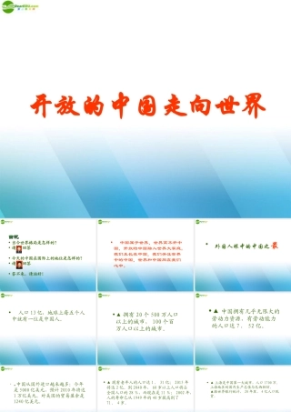 九年级政治 第二节(开放的中国走向世界)课件 湘师版 课件