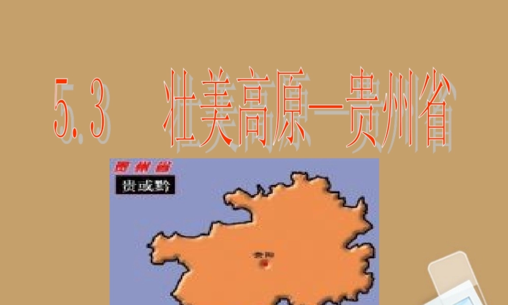 八年级地理下册 第五章第三节( 壮美高原 ——贵州省)课件 湘教版 课件