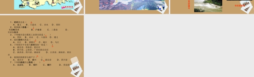 八年级地理下册 第五章第三节( 壮美高原 ——贵州省)课件 湘教版 课件