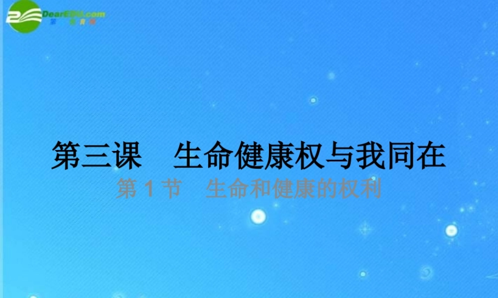 八年级政治下册 生命和健康的权利课件 人教新课标版 课件