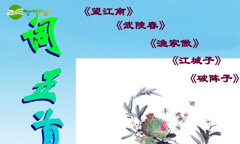九年级语文上册(词五首)优秀课件(55页) 人教新课标版 课件