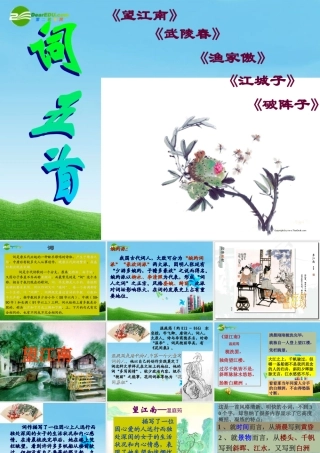 九年级语文上册(词五首)优秀课件(55页) 人教新课标版 课件