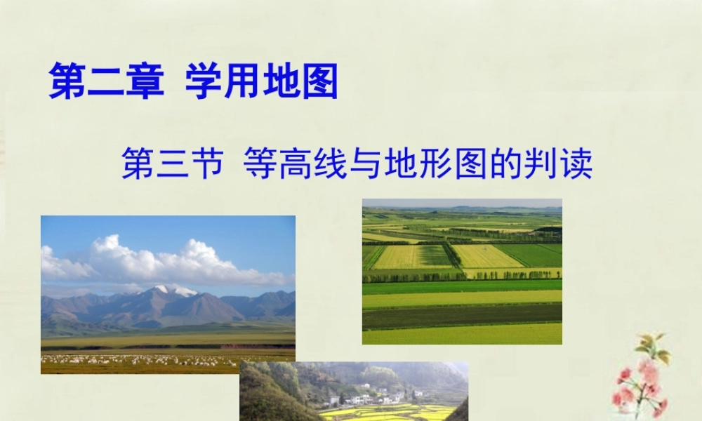 中学七年级地理上册 第2章 第3节 等高线和地形图的判读课件(1)  粤教版 课件