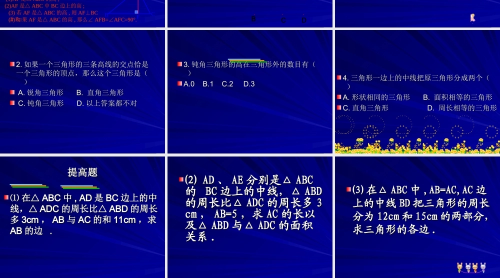 八年级数学上：13.3三角形中的主要线段课件(北京课改版) 课件
