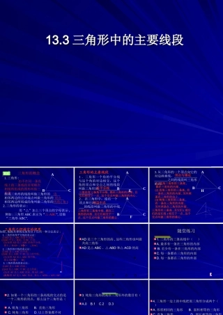 八年级数学上：13.3三角形中的主要线段课件(北京课改版) 课件