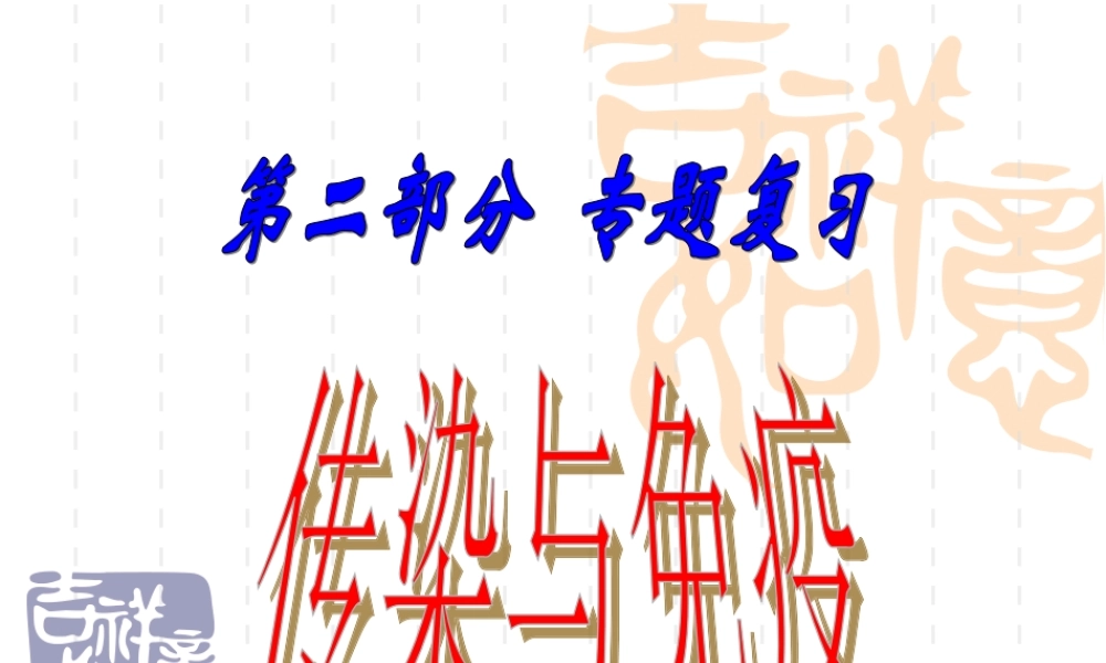 初三生物传染和免疫复习 浙教版 课件