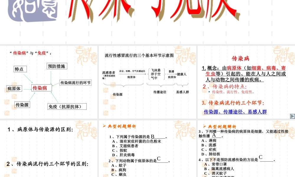 初三生物传染和免疫复习 浙教版 课件