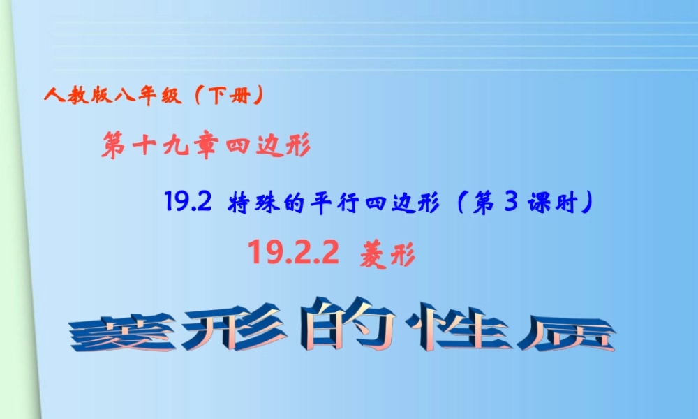 八年级数学下册 19.2 特殊平行四边形 (第3课时)19.2.2菱形(菱形的性质)课件 人教新课标版 课件